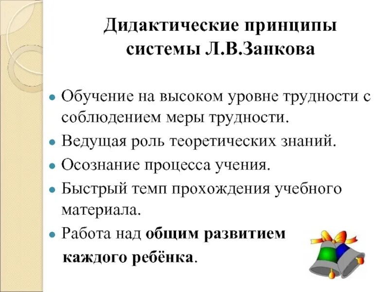 Учебное дидактическая. Принципы дидактической системы л.в Занкова. Дидакттческиепринципы зануова. Дидактические принципы Зачкова. Основные принципы системы Занкова.