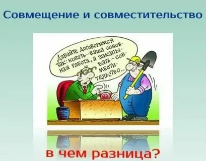 Работа по совместительству 2023