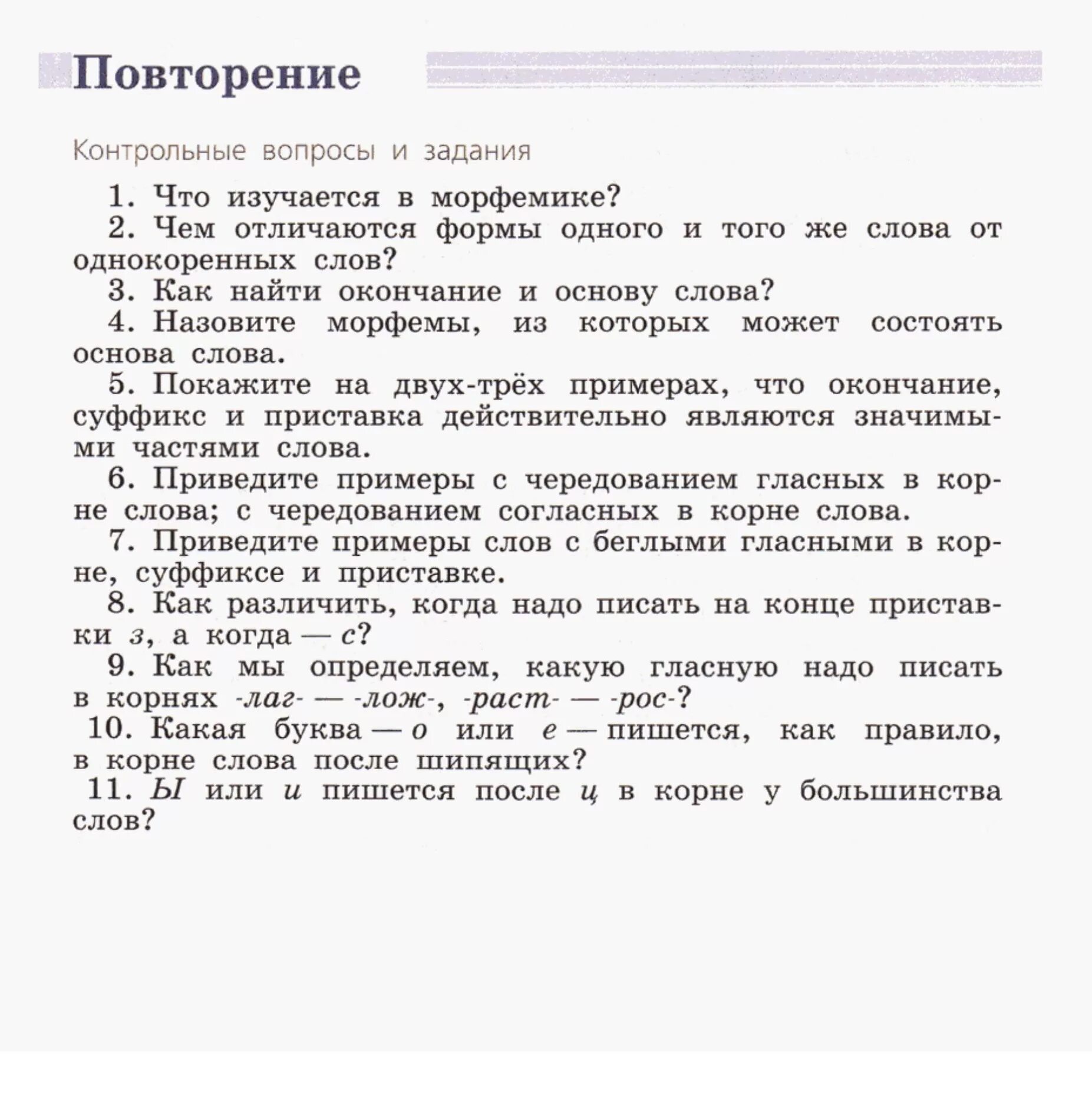 Российский учебник ответы. Контрольные вопросы и задания по русскому. Задания по русскому языку 5 класс ладыженская. Контрольные вопросы и задания 5 класс. Русский язык 5 класс 2 часть повторение.