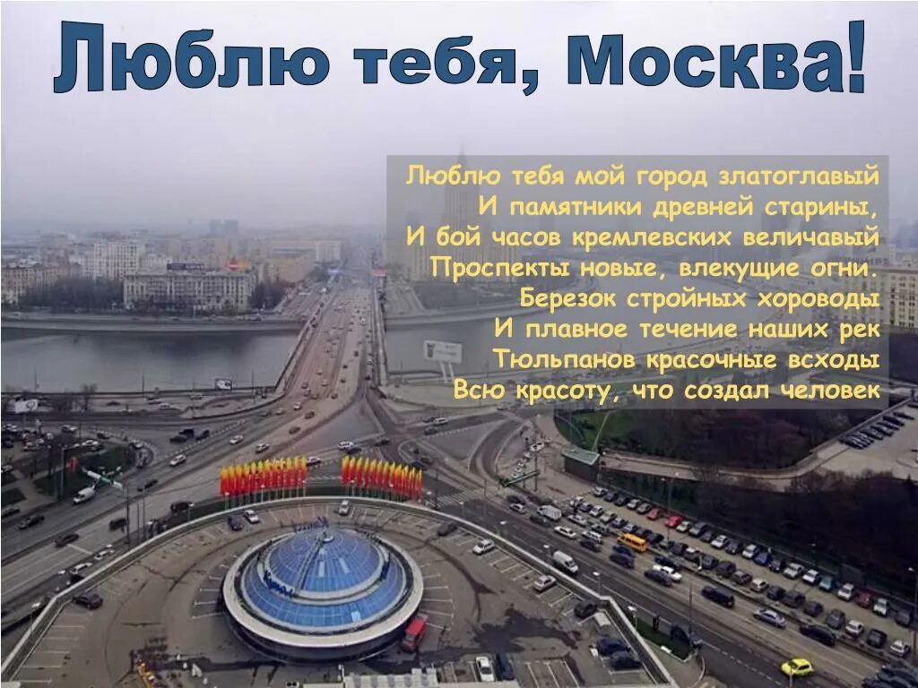 Люблю тебя красивая Москва стих. Красивые стихи о Москве. Стих Москва Москва. Люблю Москву стихи.