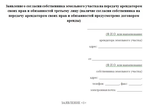 Заявление о передачи участка. Заявление на переуступку земельного участка. Заявление на уступку прав земельного участка. Заявление на право аренды