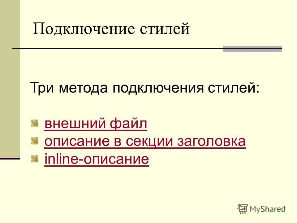 Способы подключения css. Подключение css к html. Подключить стиль в html. Подключение стилей css. Как правильно подключить css-файл ?.
