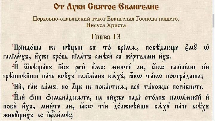 Евангелие на церковно-Славянском языке. Церковно Славянский язык. Евангелие от Луки на церковнославянском.