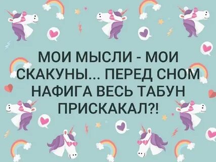Мои мысли мои скакуны