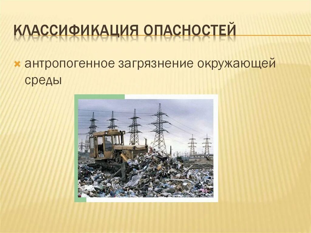 Антропогенное загрязнение окружающей среды. Антропогенные опасности. Антропогенные загрязнители окружающей среды. Классификация антропогенных загрязнений окружающей среды.