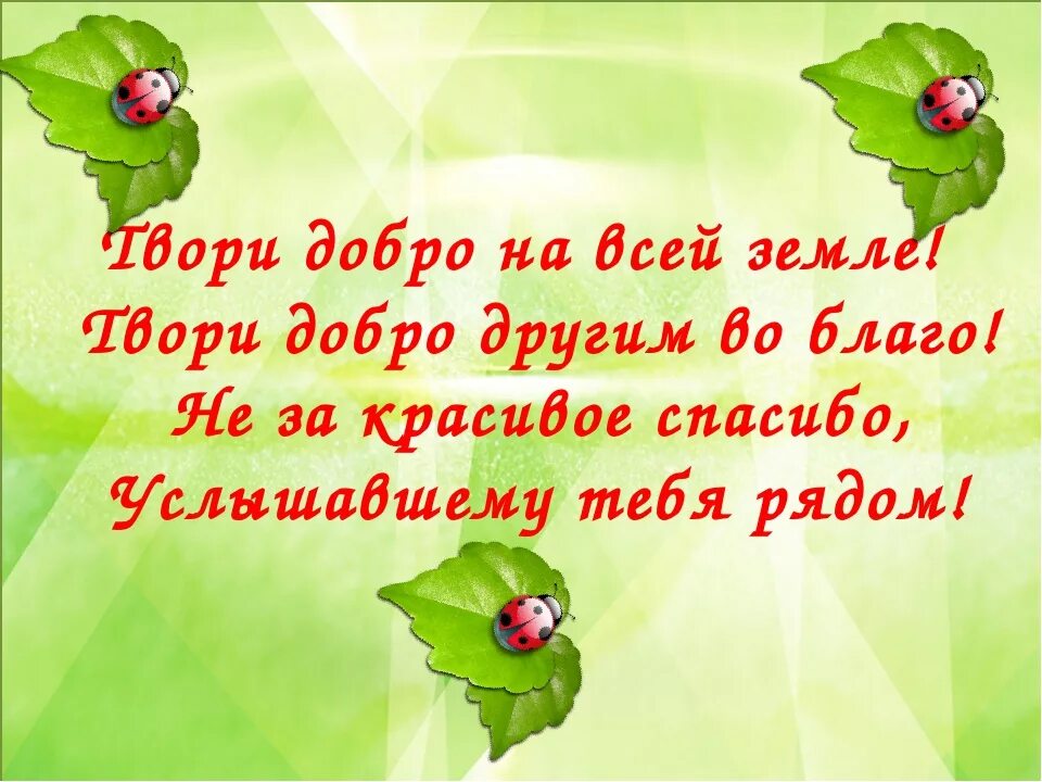 Быть добрым благо. Твори добро. Твори добро картинки. Твори добро другим во благо. Твори добро на всей земле.