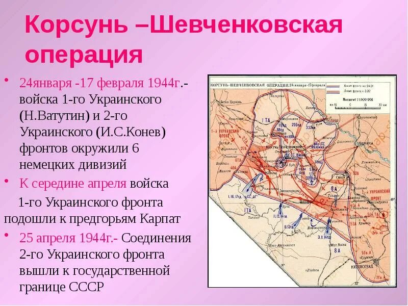 1944 события операции. Корсунь-Шевченковская операция карта. Корсунь-Шевченковская наступательная операция 1944 карта. Корсунь Шевченковская операция 1944 года. Операция под Корсунь-Шевченковским.