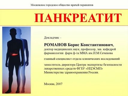 Панкреатит психосоматика
