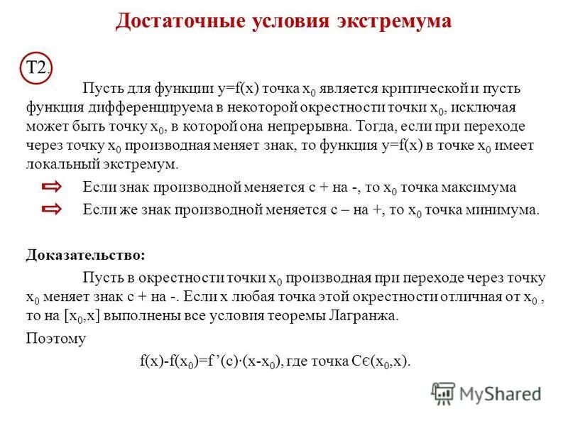 Достаточный знак экстремума функции. Необходимый и достаточный признаки экстремума функции. Производная функции. Достаточные условия существования максимума (минимума) функции. Необходимый и достаточный признаки экстремума функции.