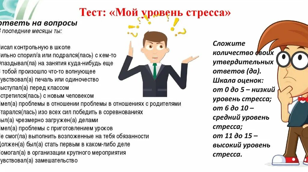 Задержка из за стресса сколько может быть. Тест на уровень стресса. Уровни стрессоустойчивости. Высокий уровень стресса. Низкий уровень стресса это.