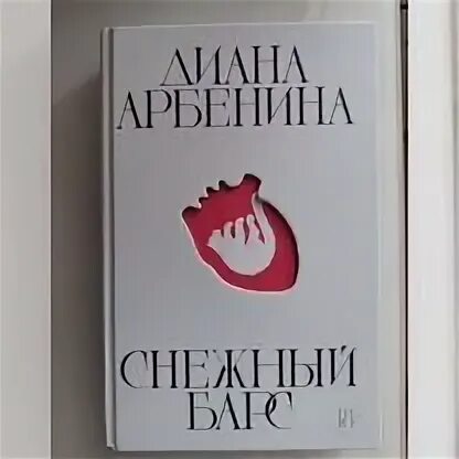 Книга дианы арбениной. "снежный барс". Чтение снежного барса арбенина. Снежный барс арбенина. Чтение снежного барса арбенина.