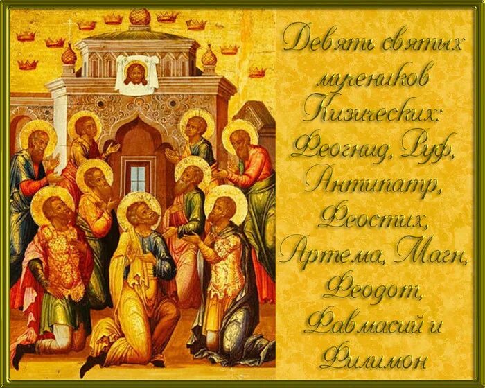 12 мая православный праздник. 12 Мая девять мучеников Кизических. 12 Мая праздник девяти мучеников Кизических. Девять Целителей Кизических 12 мая. Девять мучеников Целителей Кизических.