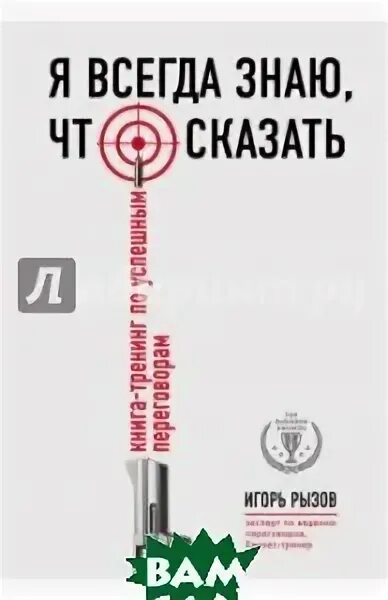 Я всегда знаю что сказать книга. Игорь рызов кремлевская школа переговоров. Рызов я всегда знаю что сказать. Рызов я всегда знаю что сказать. Крутые книги по переговорам.