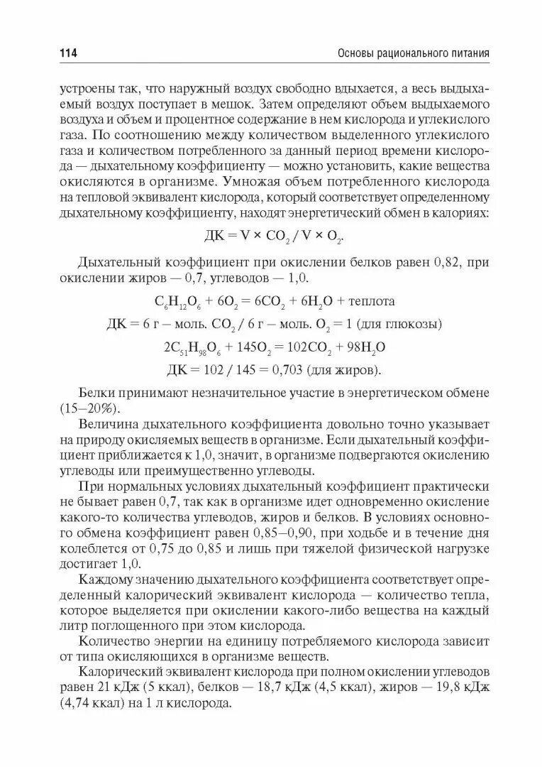 Основы рационального питания Лапкин. Дыхательный коэффициент и калорический эквивалент кислорода. Калорический коэффициент жиров. Книга Назаренко "основы рационального питания".