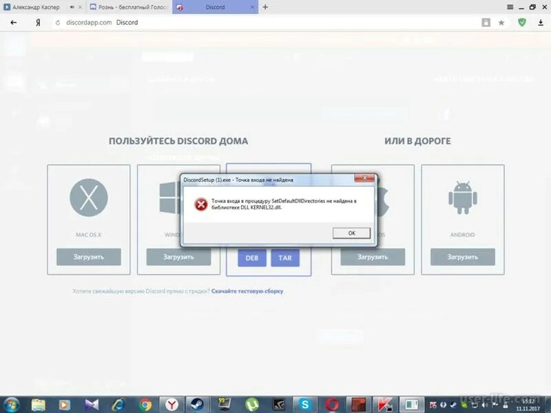 Ошибка установки дискорда. Ошибка скачивания дискорда. Ошибка при установке дискорда. Дискорд не устанавливается. Ошибка при запуске дискорда