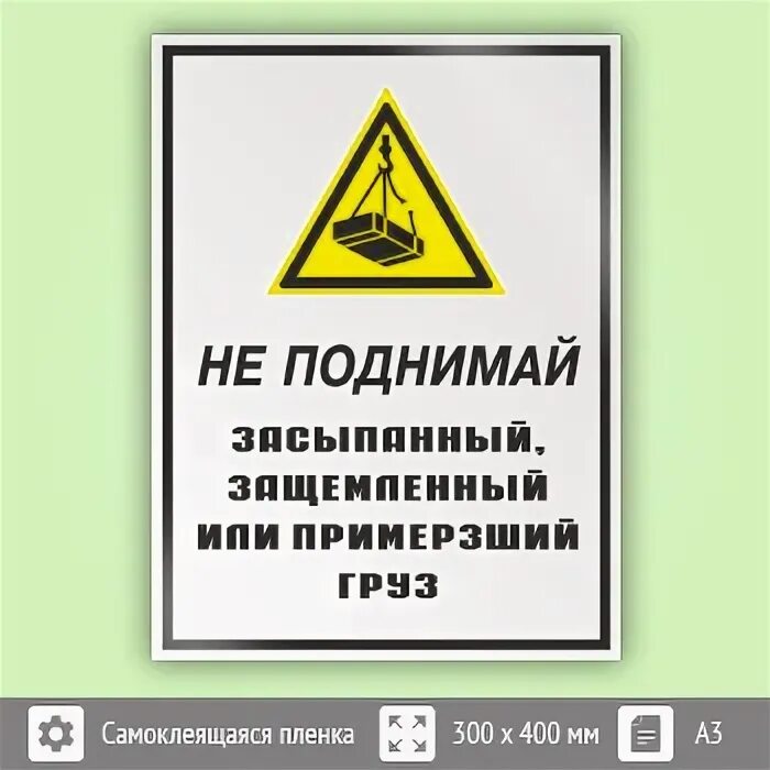 Запрещающие знаки охрана труда. Запрещается поднимать краном груз. Запрещается поднимать краном груз плакат. Безопасность погрузо-разгрузочных работ. Какой груз запрещено поднимать.