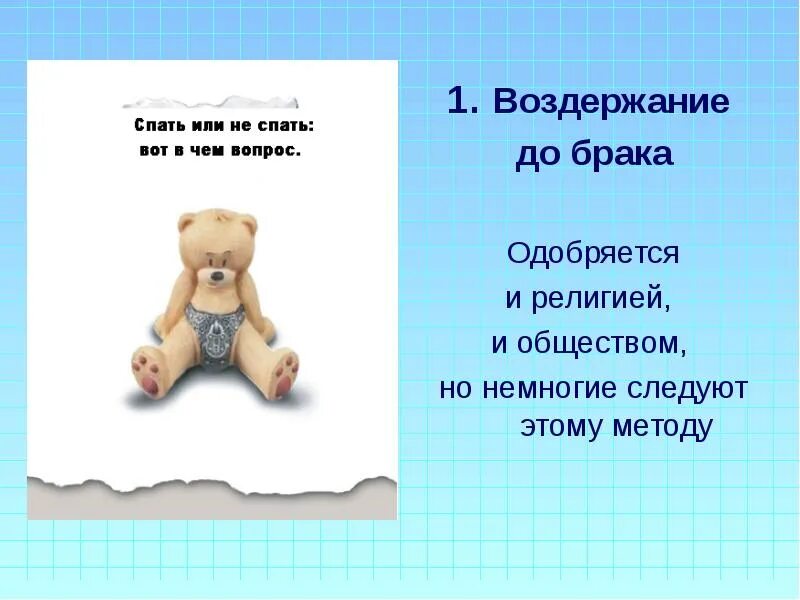 Чем грозит воздержание. Воздержание. Презентация по тебе воздержание. Лучшее средство предохранения воздержание. Лучшее предохранение это воздержание.