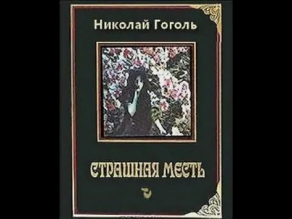 Гоголь месть читать. Повесть Гоголя страшная месть. Страшная месть Гоголь книга. Страшная месть обложка книги.