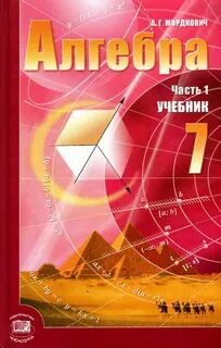 Учебник по алгебре 7 класс 2021