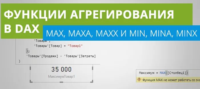 Min max group by. Maxx dax. dax функции. функция макс. формулы на языке dax.