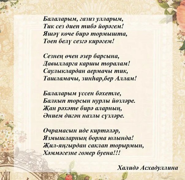 Песня улым на татарском. Балаларыма. Балаларым текст. Балаларым стихи на татарском. Улым стихи.