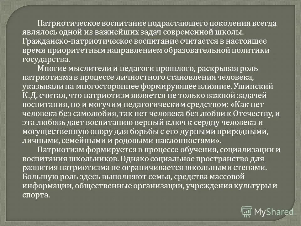 Задачу воспитания подрастающего поколения. Патриотическое воспитание подрастающего поколения. Актуальность патриотического воспитания. Роль патриотизма. Роль патриотизма в подрастающем поколении.