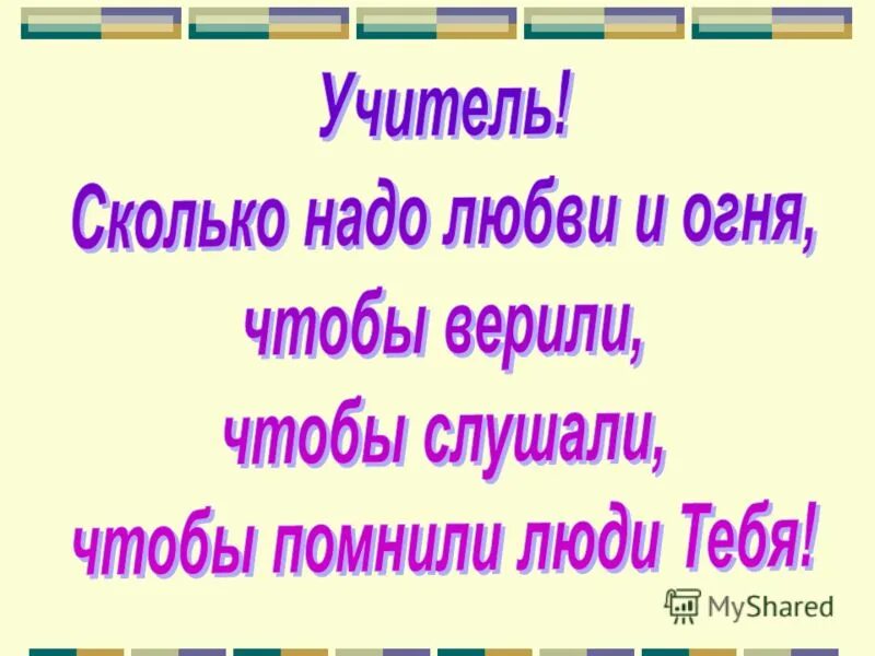 красивые слова про учиткл. слова памяти учителю. ваше имя перед. ваше имя перед. образец мемориальной доски.