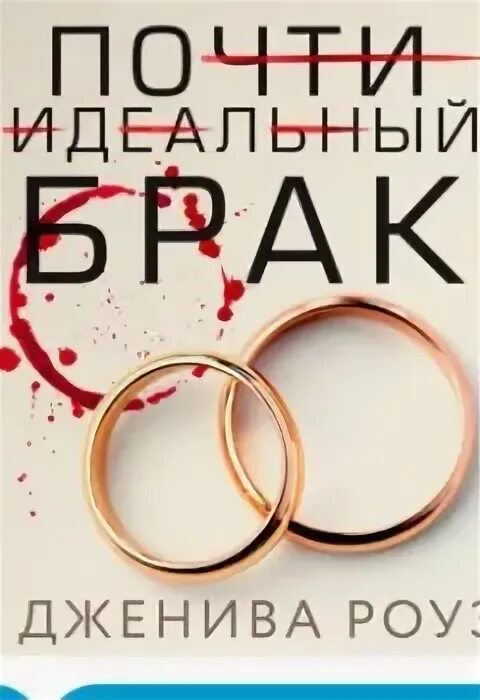 Дж брак. История идеального супружества книга. Идеальный брак книга. Идеальный брак книга. Брак книги это.