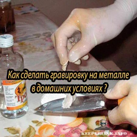 Что нужно чтобы сделать металл. Как сделать гравировку. как делают гравировку. как сделать гравировку на металле.