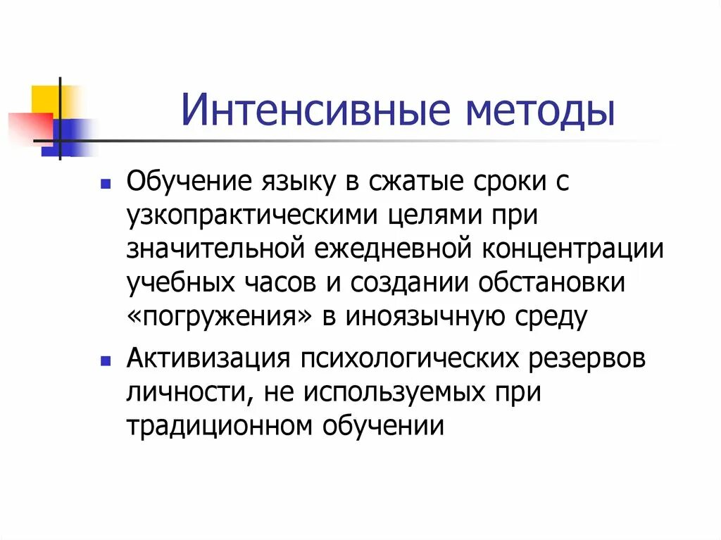 Методы интенсивного обучения. Интенсивные методы. Методы обучения русскому языку. Технология интенсивного обучения.