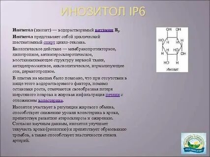 Инозитол что делает
