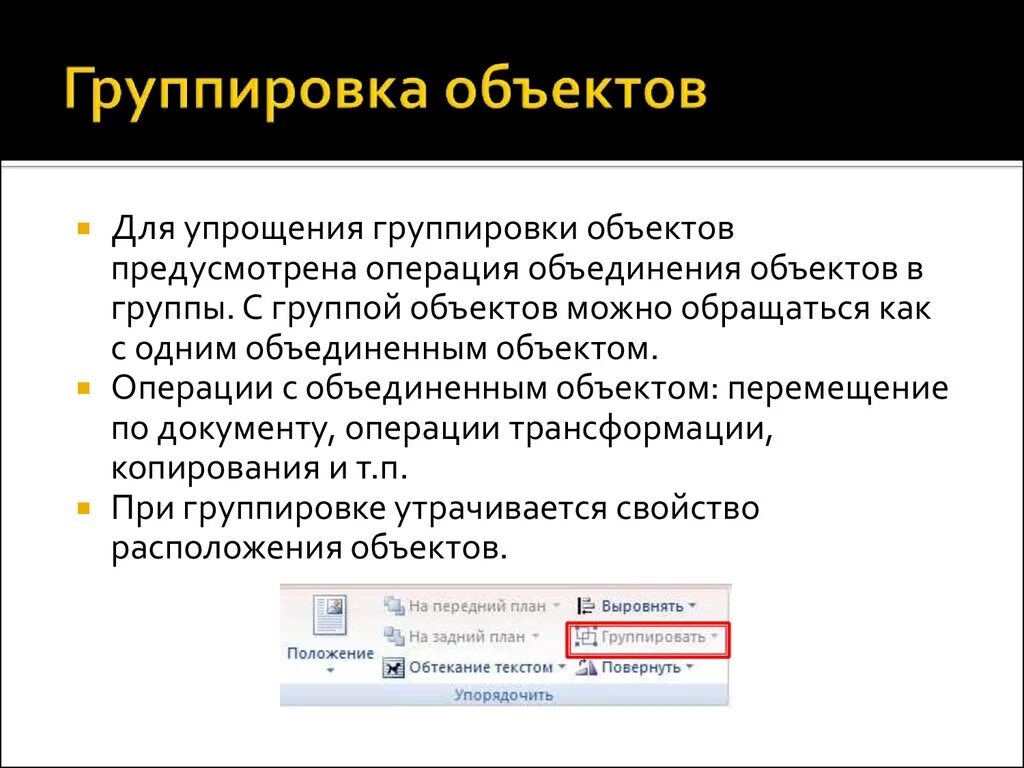 Группировка объектов. Группировка графических объектов. Объединение объектов. Группировка в информатике это. Свойство группы объединенная