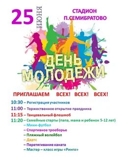 Дата дня молодежи