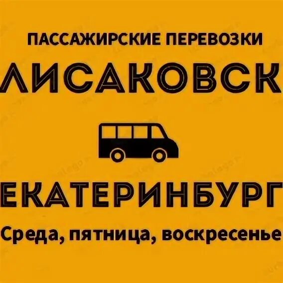 Номера телефонов лисаковск. Екатеринбург лисаковск микроавтобус. такси лисаковска. такси города лисаковска.
