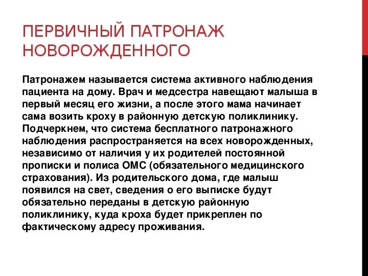 К новорожденному приходит врач. 1 Патронаж новорожденного. Первичный врачебно-сестринский патронаж новорожденного. Цели и задачи патронажа новорожденных. Патронаж новорожденного ребенка сроки.