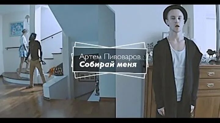 Пивоваров собирай меня обложка. Пивоваров собирай меня