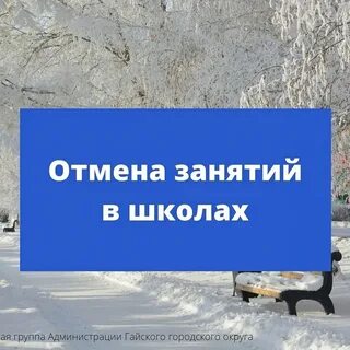 Отмена занятий в связи с погодными условиями