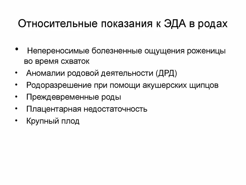 Относительные показания. Относительные показания к родам. Относительные показания к операции. Обезболивание при наложении акушерских щипцов.