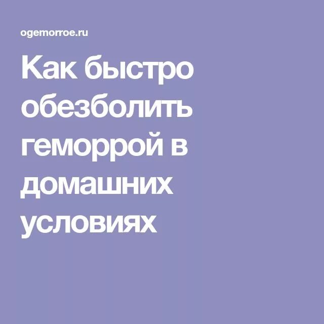 Как снять боль геморроя в домашних условиях. Чем можно обезболить геморрой быстро. Как быстро обезболить геморрой. Болит геморрой чем обезболить. Чем и как в домашних условиях обезболить геморрой быстро.