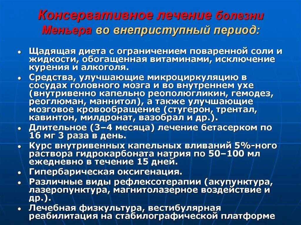 Признаки болезни меньера и лечение у женщин. Болезнь Меньера. Синдром Меньера лечение. Болезнь Меньера лечение. Болезнь Меньера консервативная терапия.