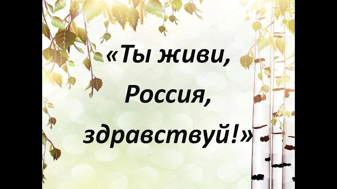 Здравствуй как ты живешь слушать. Живи Россия Здравствуй. Ты живи Россия Здравствуй текст. Ты живи Россия. Ты живи Россия Здравствуй песня.