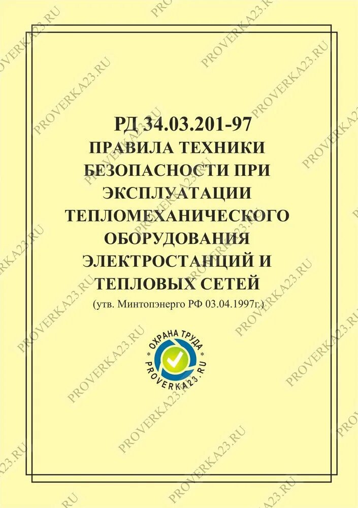 рд 34. 03. охрана труда тепломеханического оборудования. 03. 201-97 (птб).