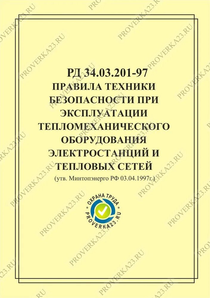 РД 34.03.201-97 (ПТБ). РД 34.03.201-97. РД 34.03.201-97 (ПТБ) удостоверения.