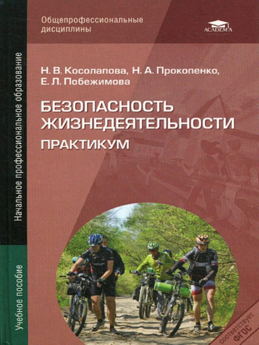 Безопасность жизнедеятельности практикум Косолапова Прокопенко. БЖ практикум Косолапова учебное пособие. Косолапова н.в безопасность жизнедеятельности. БЖД пособие для СПО Косолапова и Прокопенко.