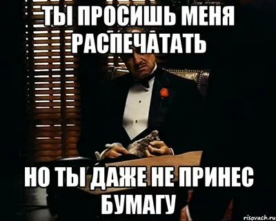 Как будет по не принес