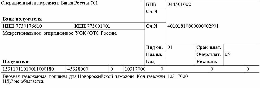 Реквизиты Межрегиональное операционное УФК ФТС России. Операционный Департамент банка России. Реквизиты для оплаты Межрегиональное операционное УФК (ФТС России). Таможенный платежи реквизиты.