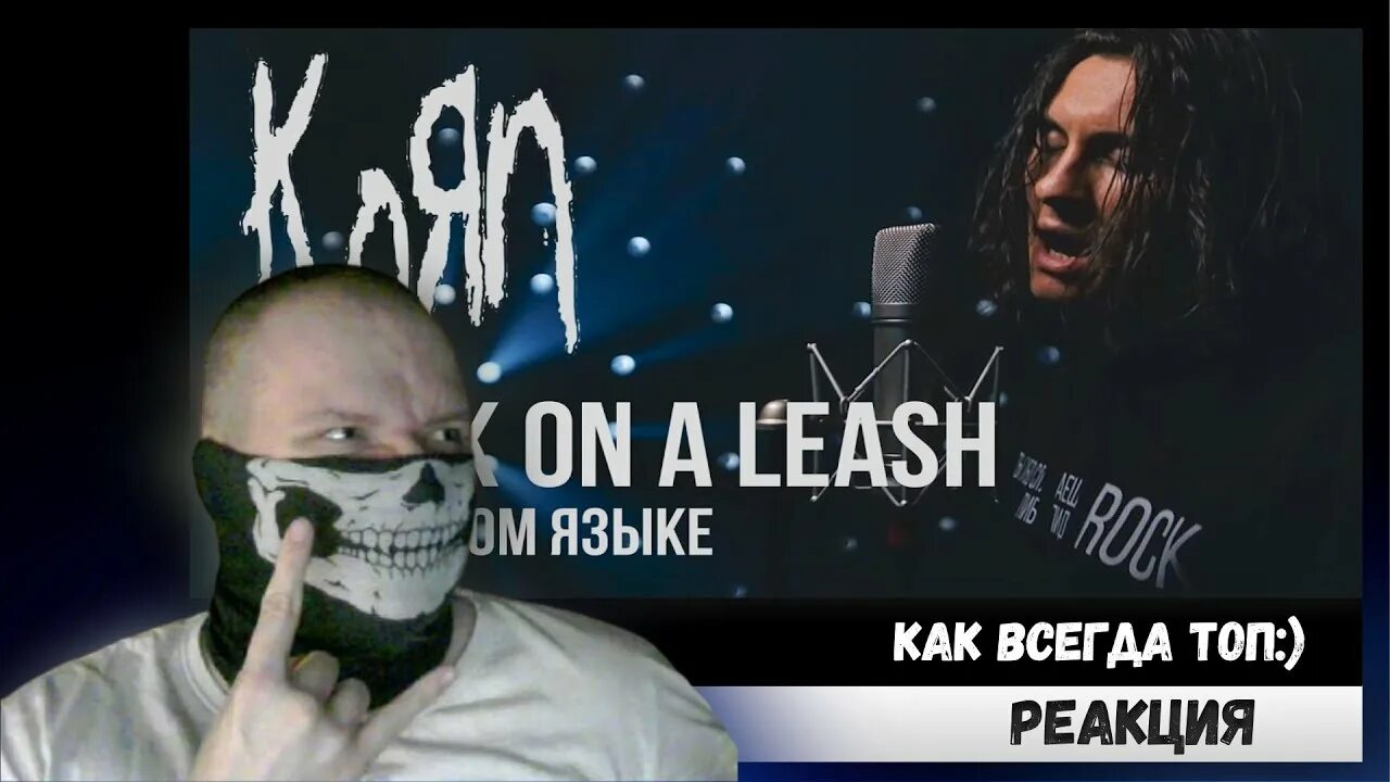 Korn Freak on a Leash. Radio Tapok Freak on a Leash. Radio Tapok пробил час. Freak on a Leash Украина. Радио тапок реакция