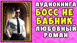 Бабник аудиокнига 2 слушать. Бабник на английском. Бабник аудиокнига 2 слушать. Недотрога для бабника. Бабник аудиокнига 2 слушать.