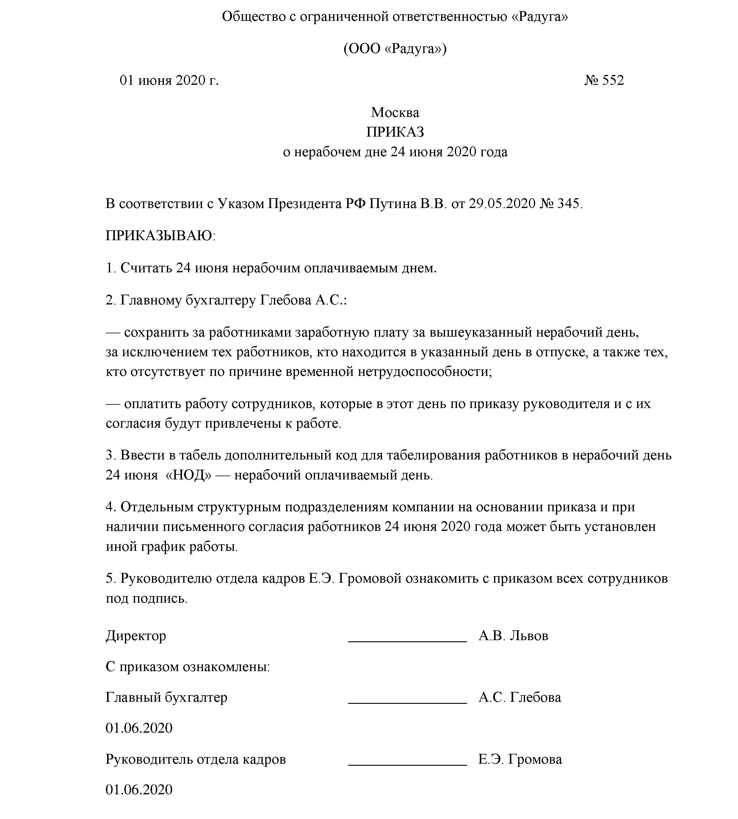 Образец приказа о дополнительных выходных днях. Приказ о праздничном дне. приказ о нерабочих днях. приказ о нерабочем дне. распоряжение о выходных днях.