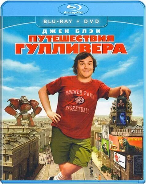 Путешествия Гулливера (DVD). Джек Блэк путешествие Гулливера.